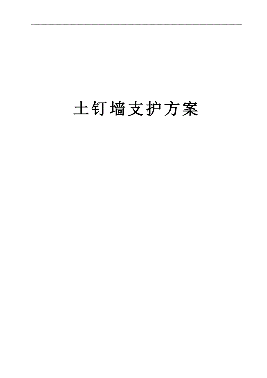 某基坑土钉墙支护设计施工方案.doc_第2页