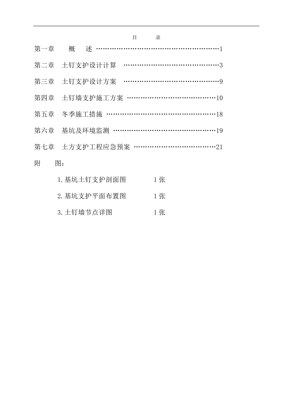 某基坑土钉墙支护设计施工方案.doc_第3页