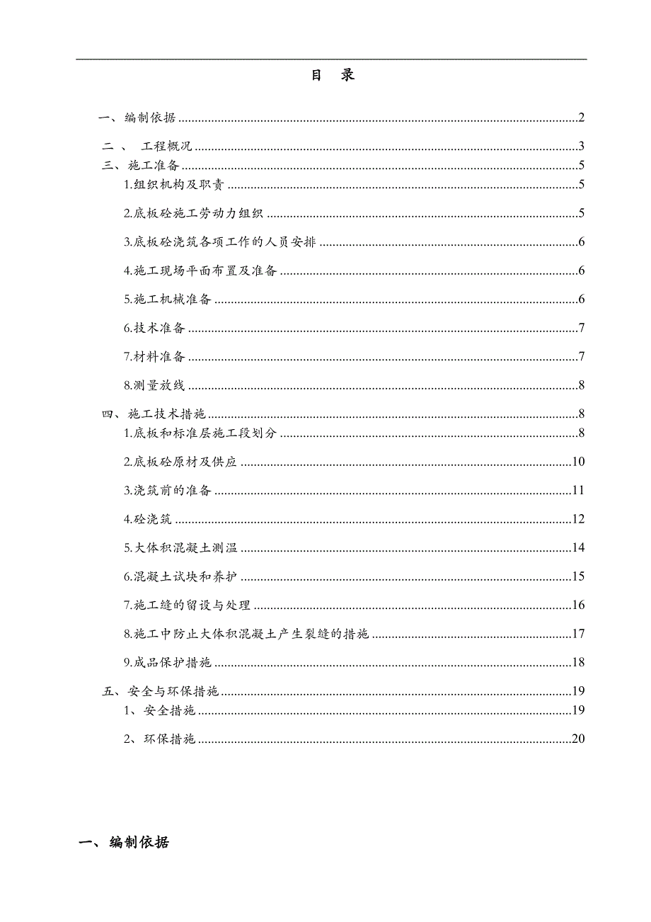 某工程底板混凝土施工方案.doc_第1页