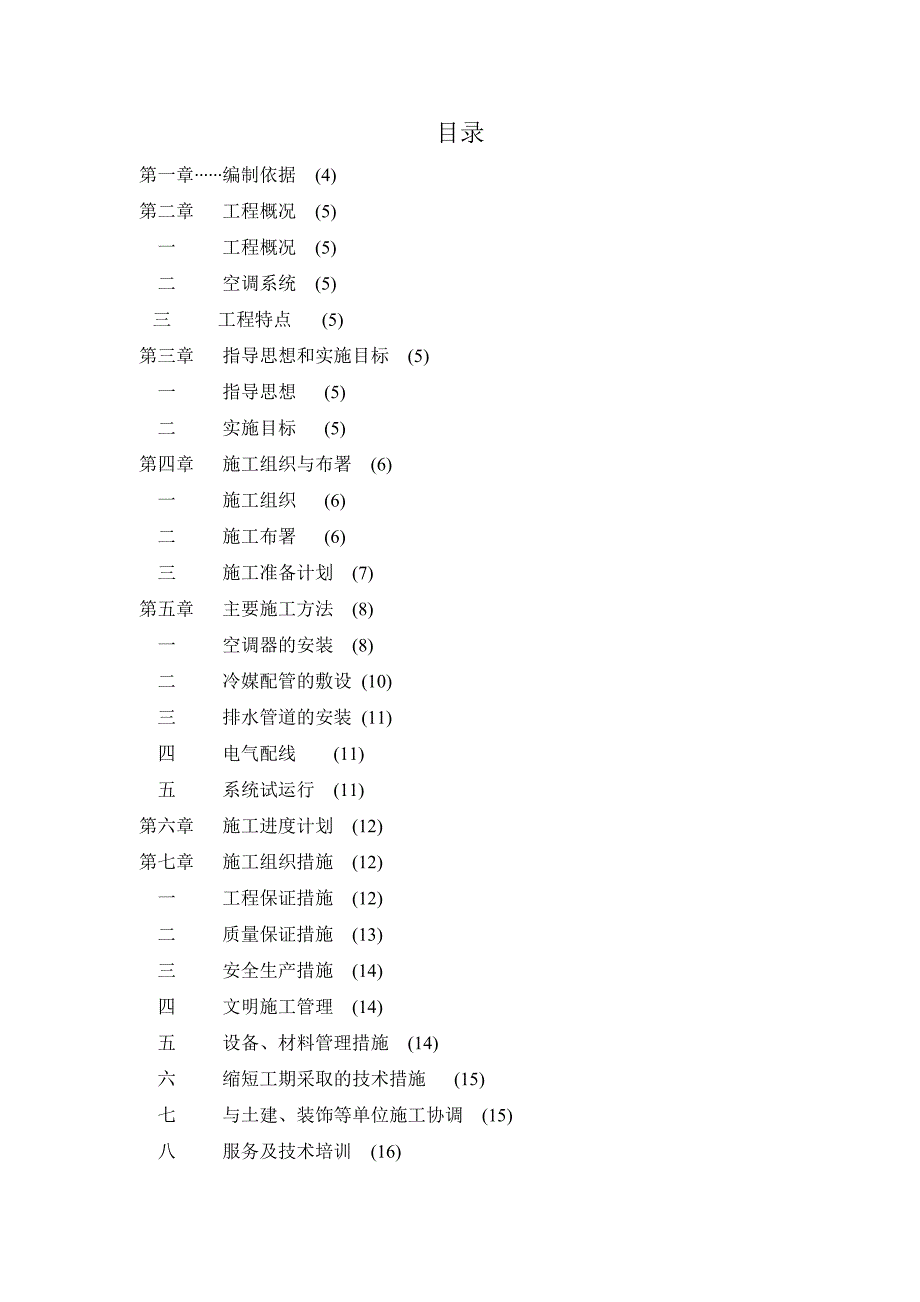 某售楼部空调工程施工组织设计.doc_第2页