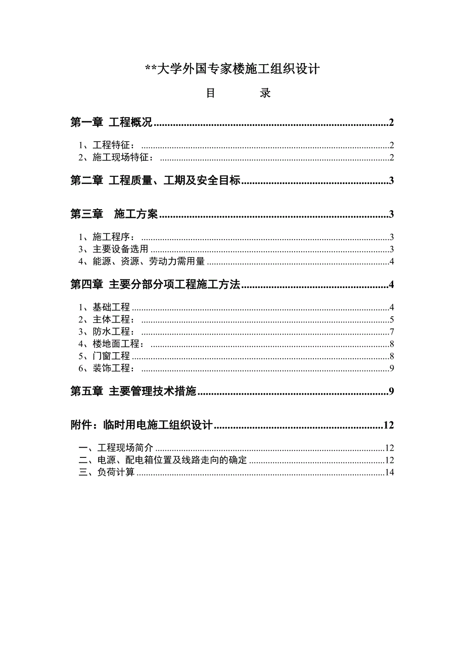 某大学外国专家楼施工组织设计17页.doc_第1页