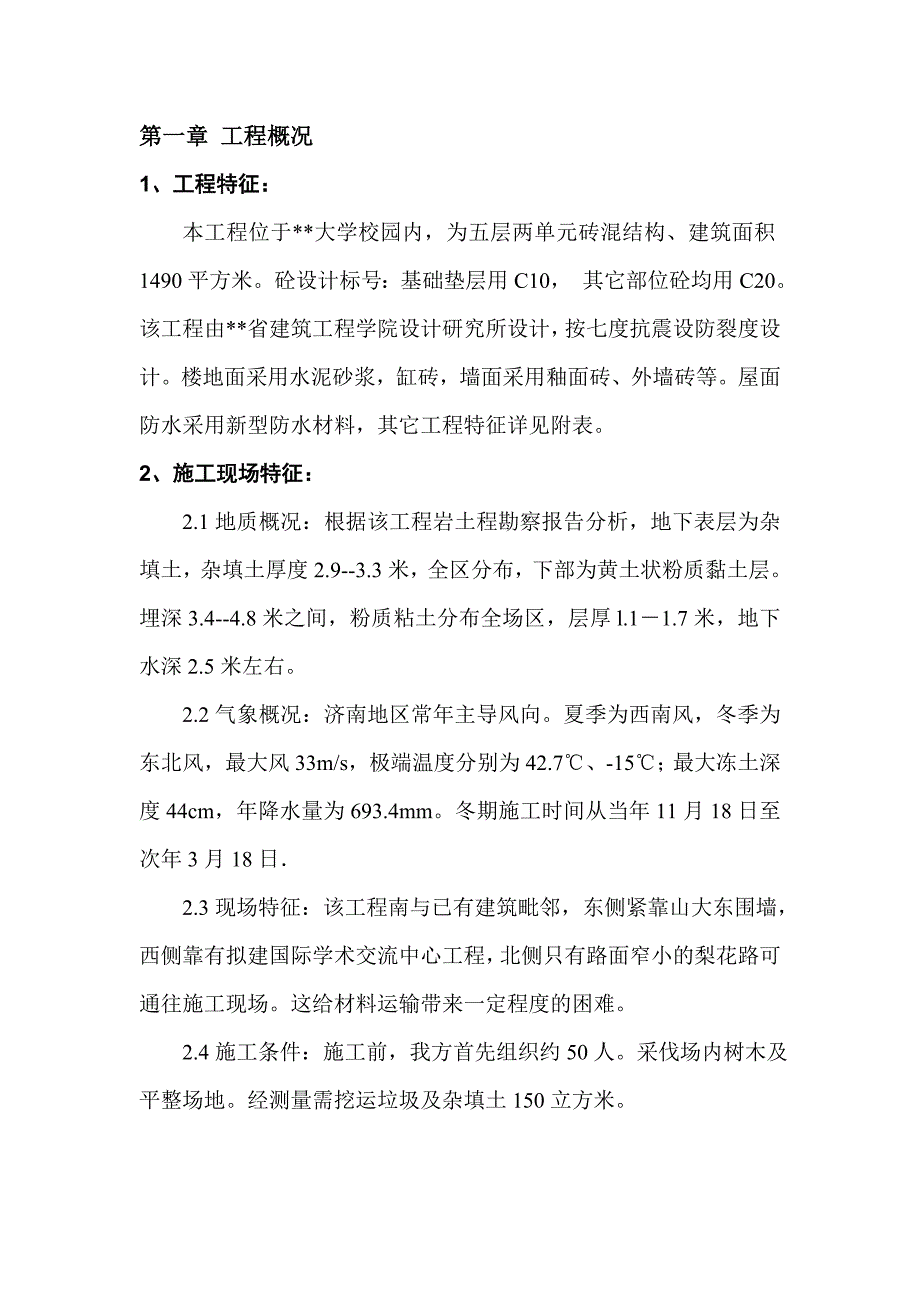 某大学外国专家楼施工组织设计17页.doc_第2页