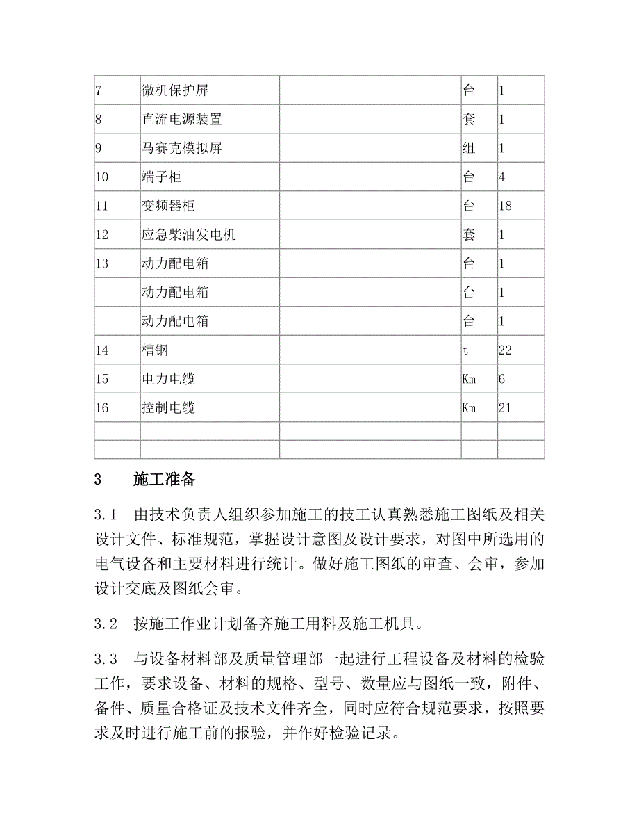 某工程电气安装施工方案.doc_第3页