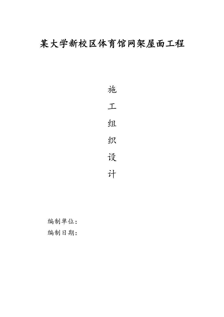 某大学新校区操场网架屋面工程施工组织设计方案.doc_第1页