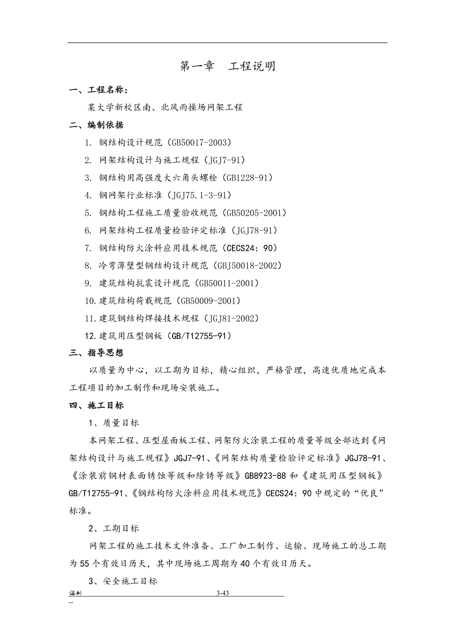 某大学新校区操场网架屋面工程施工组织设计方案.doc_第3页