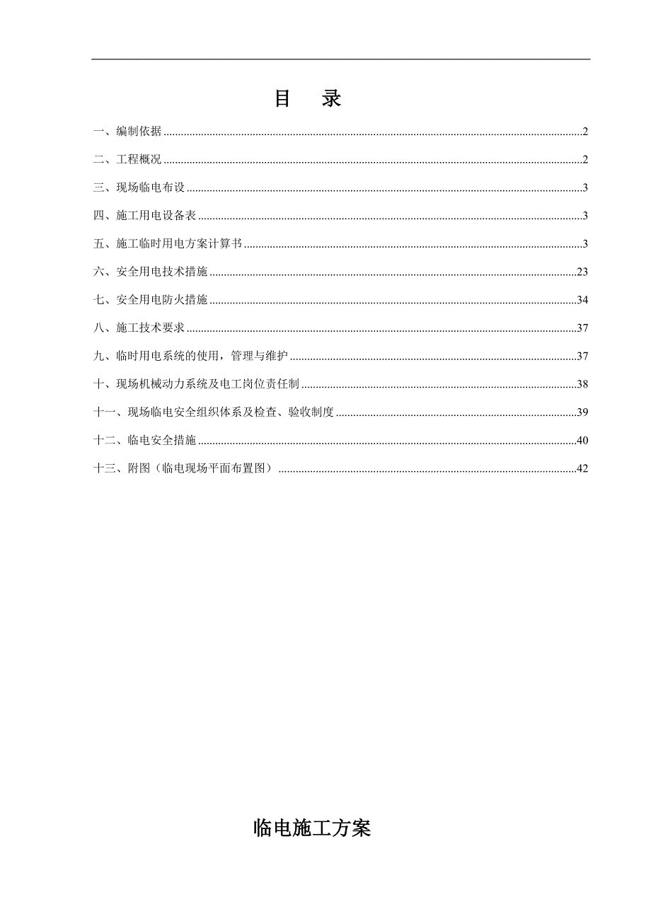 某小区临电施工方案.doc_第1页