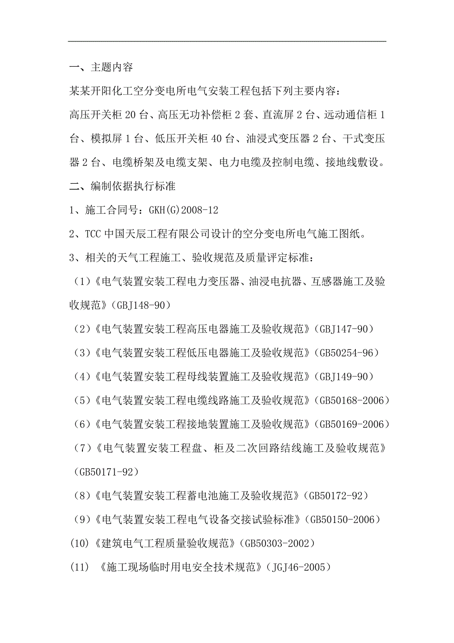 某变电所电气施工方案.doc_第2页