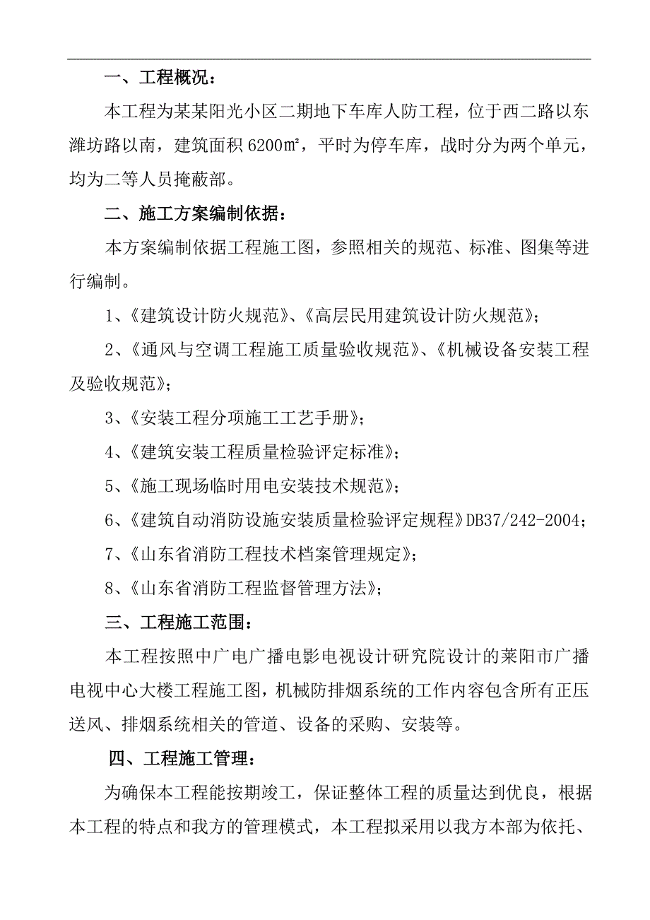 某小区地下车库排烟通风系统施工组织设计.doc_第3页