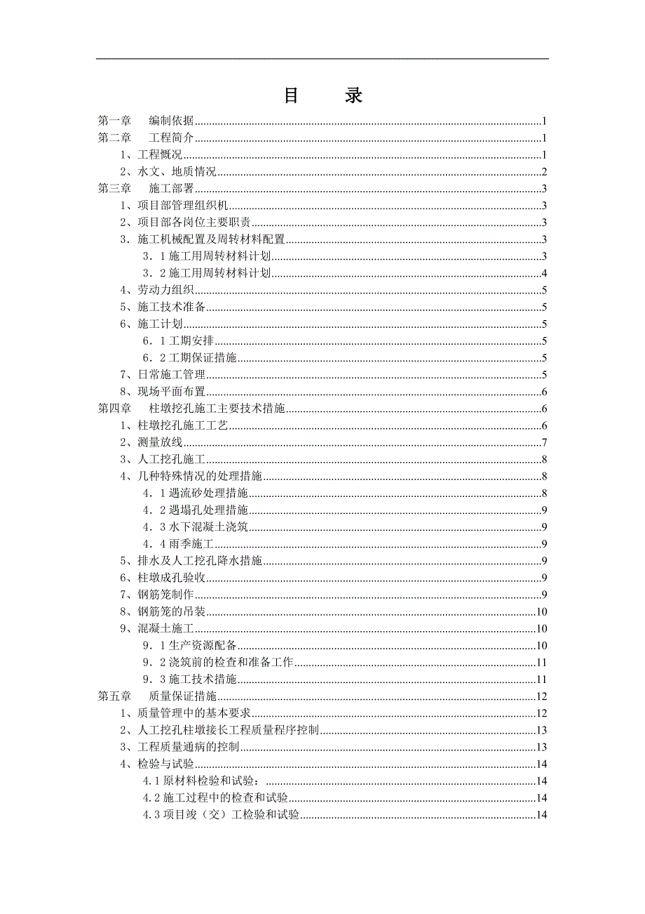 某圆形柱墩接长基础施工方案.doc_第2页