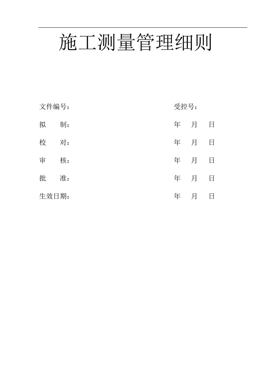 某公路隧道施工测量管理细则.doc_第1页