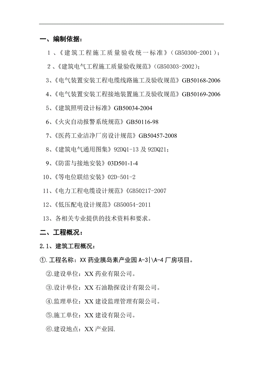 某厂房工程电气施工方案.doc_第3页