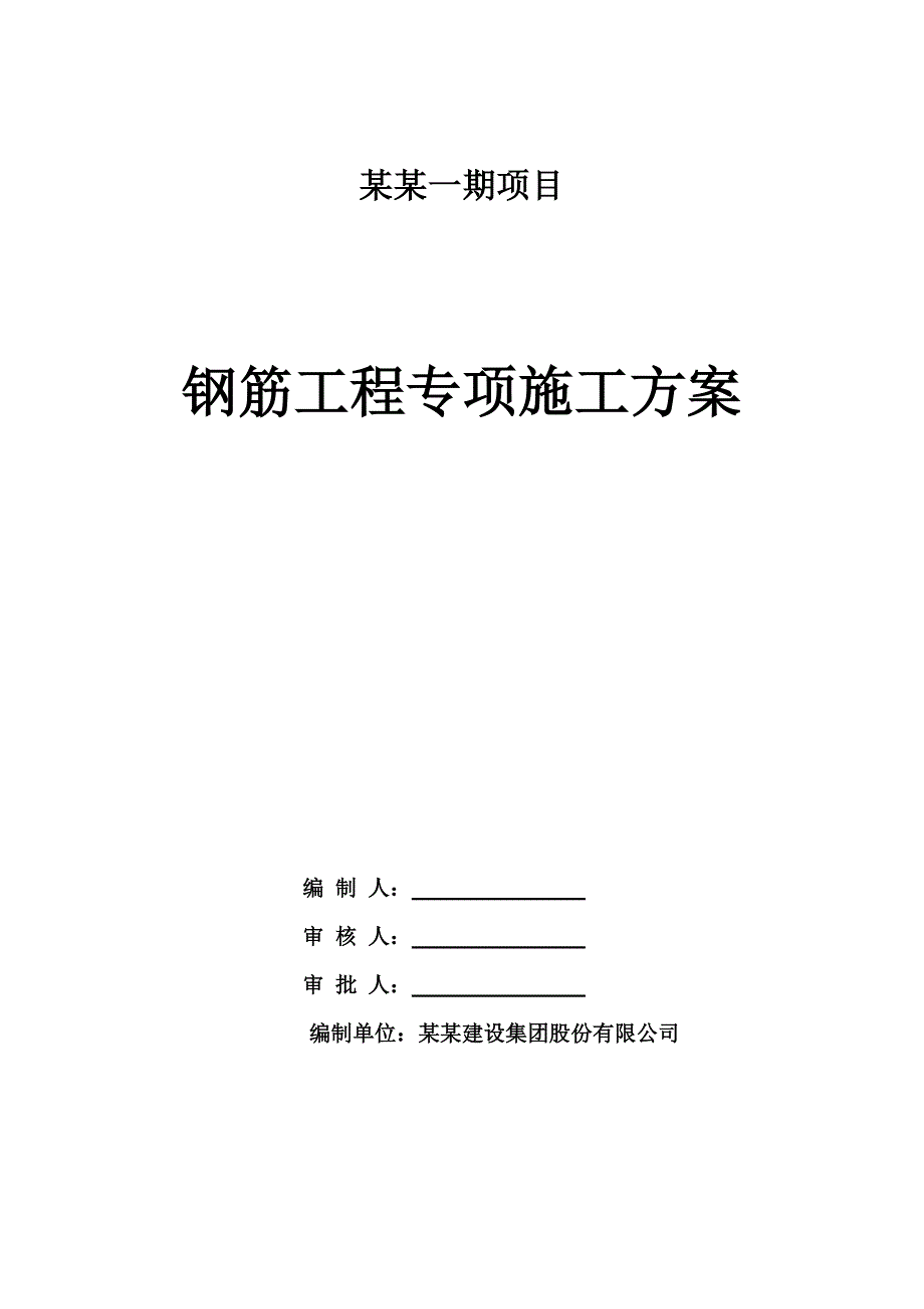 某地块楼层钢筋工程专项施工方案.doc_第1页