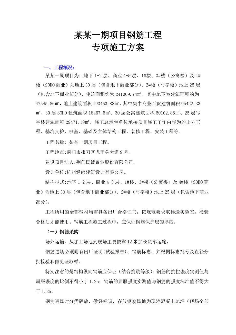 某地块楼层钢筋工程专项施工方案.doc_第2页