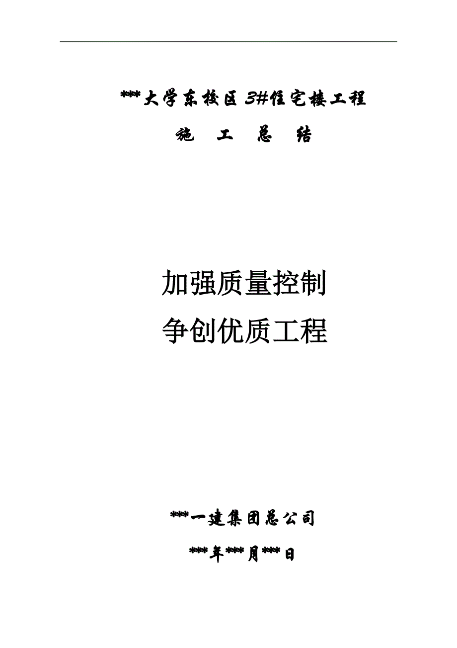 某大学东校区3#住宅楼工程创市优质结构施工总结.doc_第1页