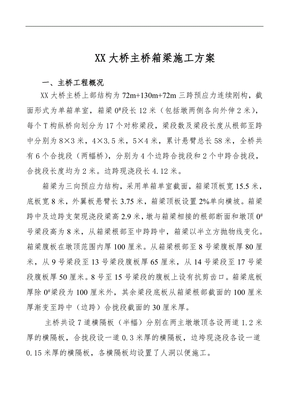 某大桥主桥箱梁施工方案（72m+130m+72m三跨预应力连续刚构） .doc_第2页