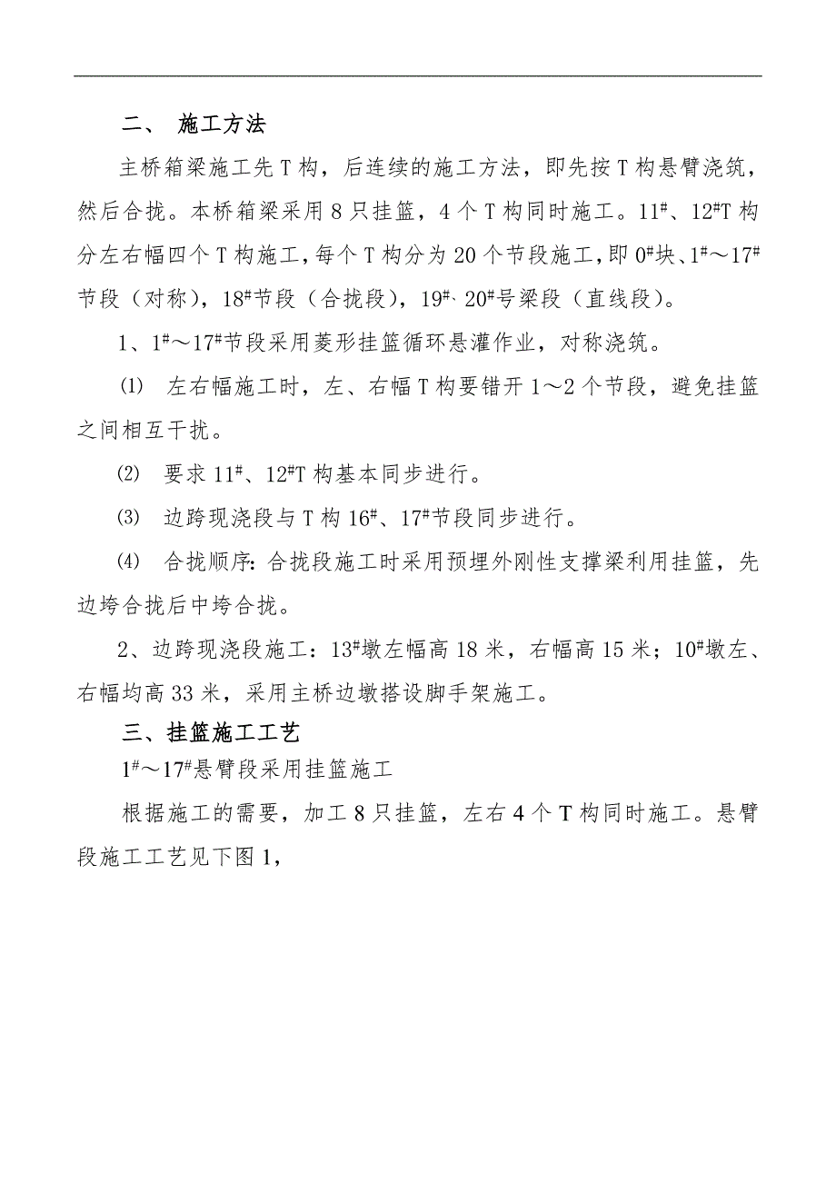 某大桥主桥箱梁施工方案（72m+130m+72m三跨预应力连续刚构） .doc_第3页