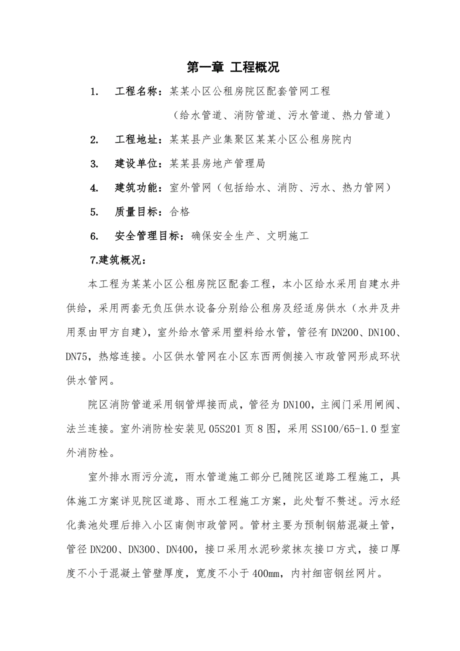 某小区公租房项目配套室外管网工程施工方案.doc_第1页