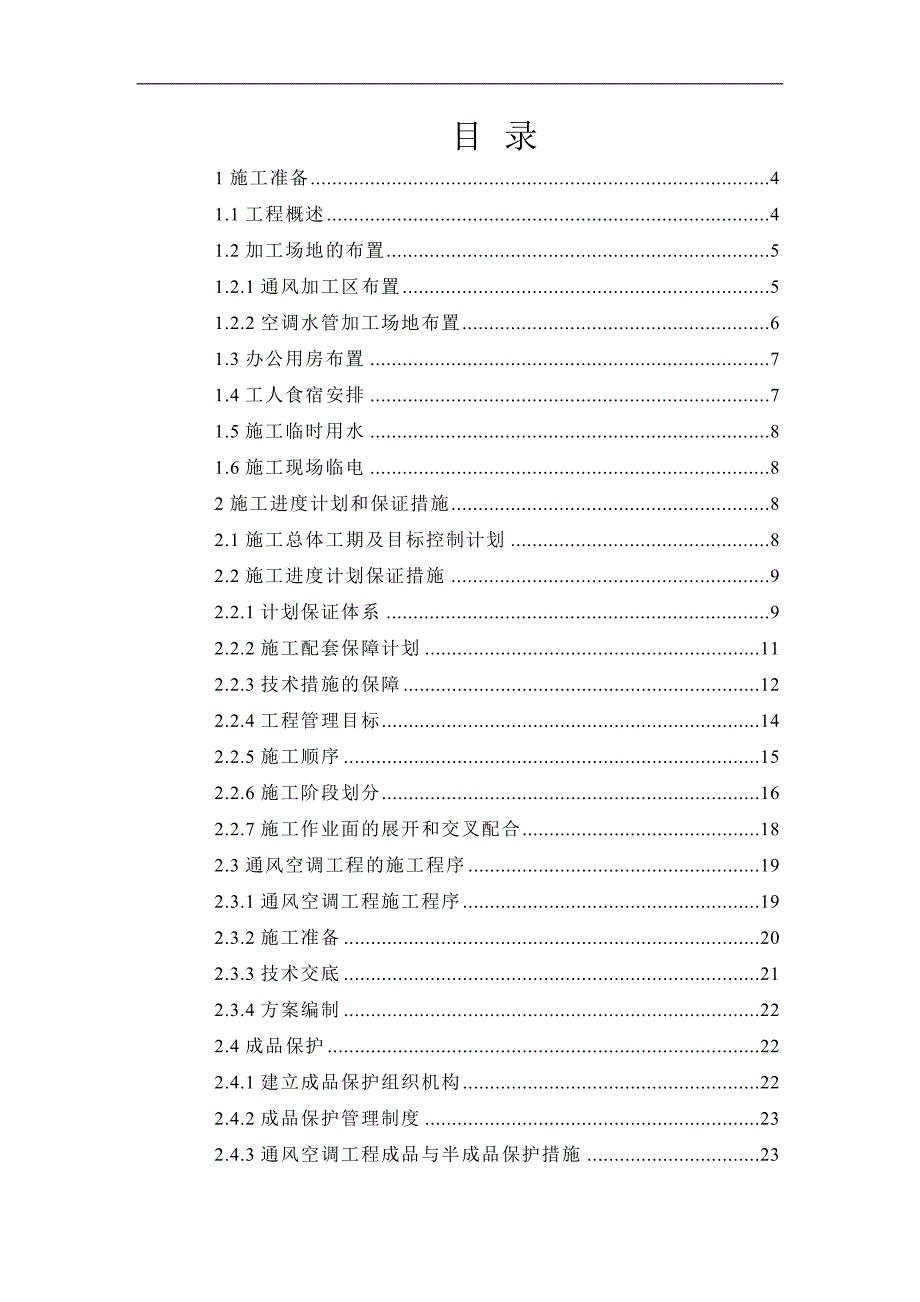 某市地铁站地铁通风空调工程施工方案.doc_第1页