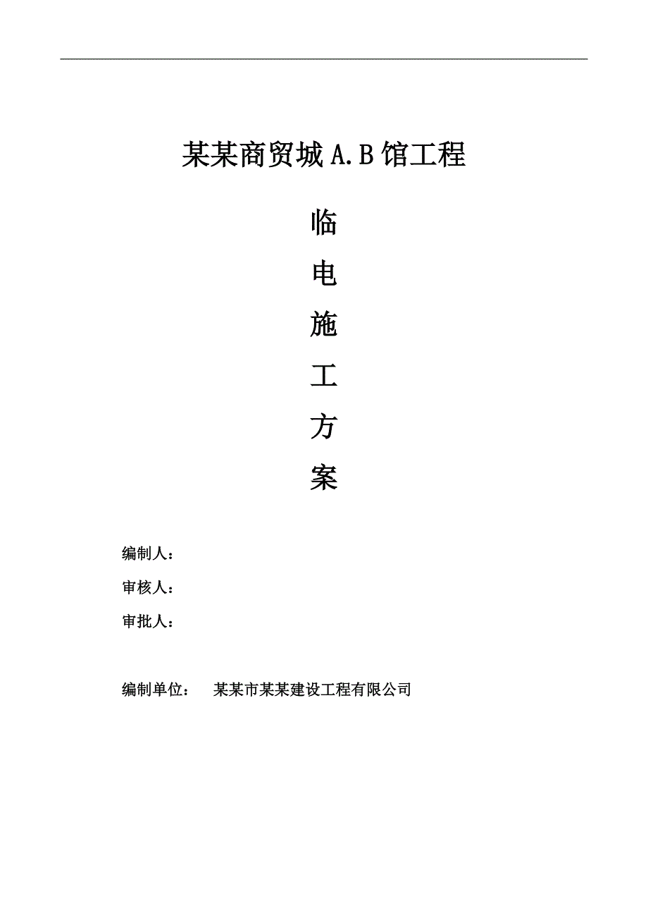 某商贸城临电施工方案.doc_第1页