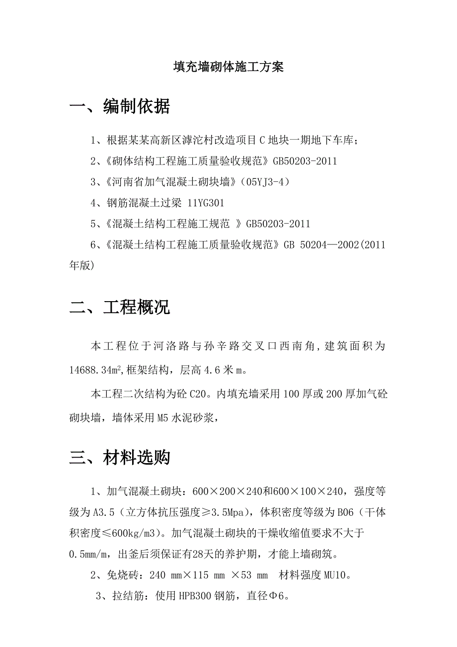 某地下车库加气砼填充墙砌体施工方案.doc_第2页