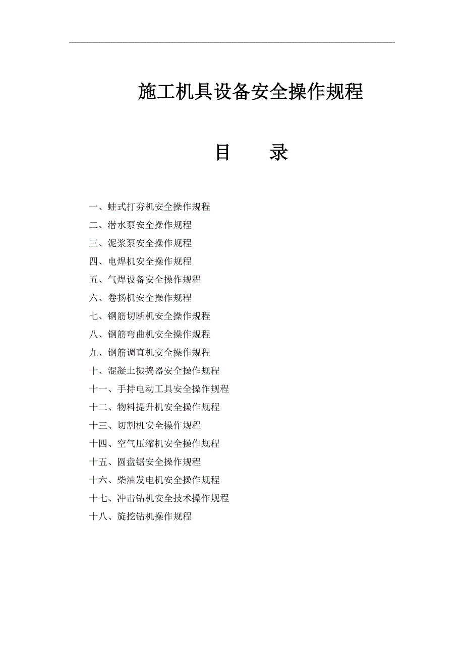 某工程施工机具设备安全操作规程.doc_第1页