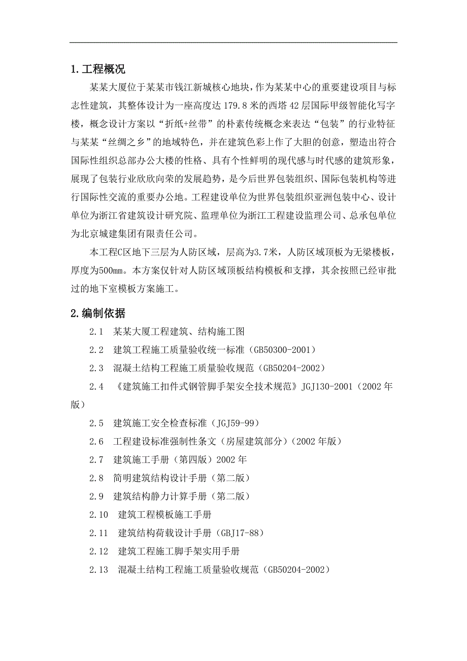 某地下室人防顶板模板施工方案.doc_第2页