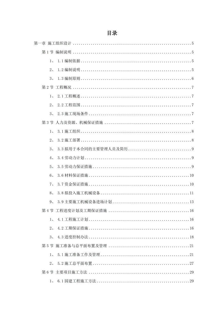 某园林工程第Ⅱ标段施工组织设计.doc_第1页