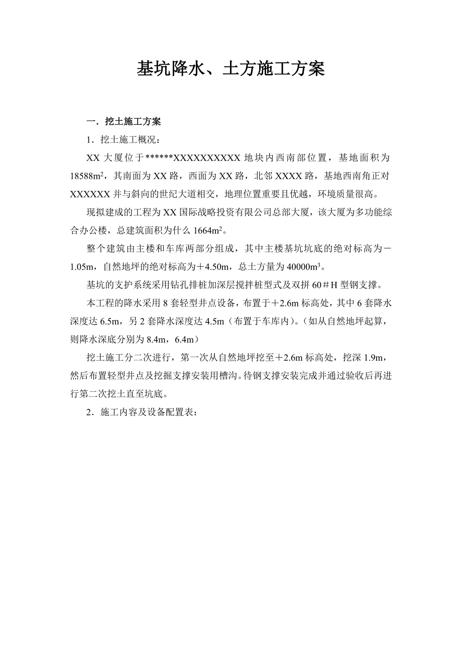 某国际战略投资公司办公楼基坑降水、土方施工方案.doc_第1页