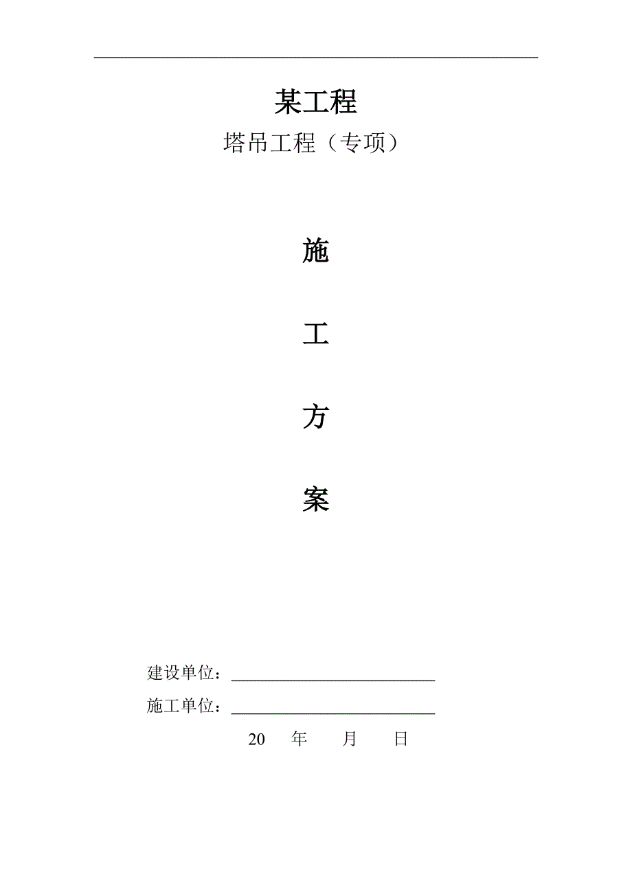 某塔吊工程施工方案1.doc_第1页