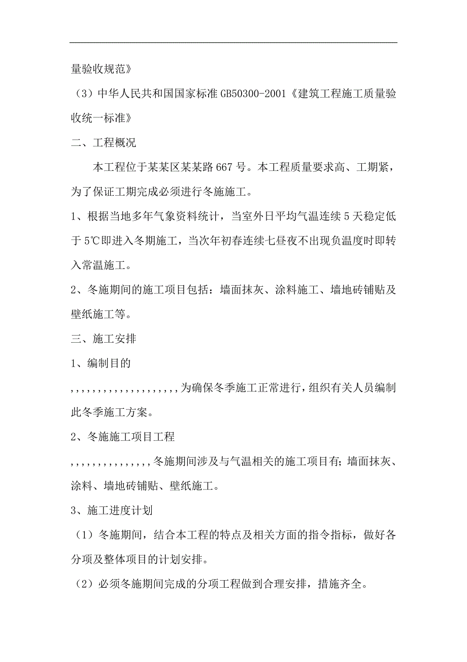 某室内装修冬季施工方案.doc_第3页