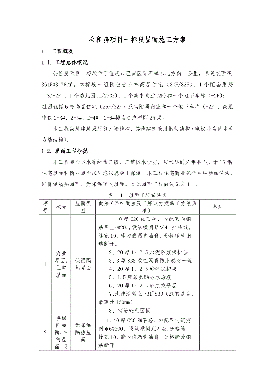 某屋面工程施工方案4.doc_第3页