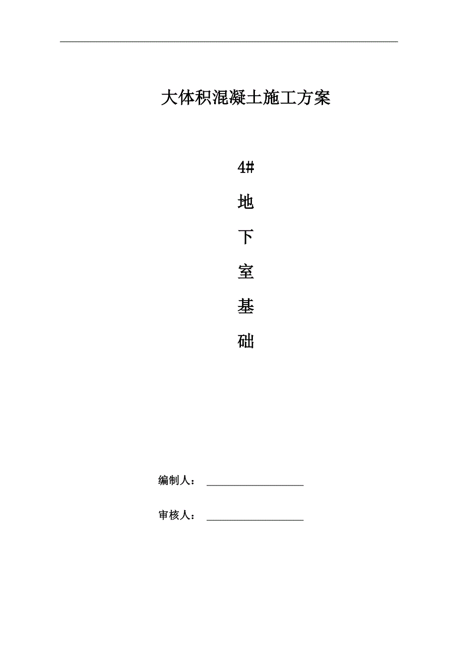 某地下室大体积混凝土施工方案.doc_第1页