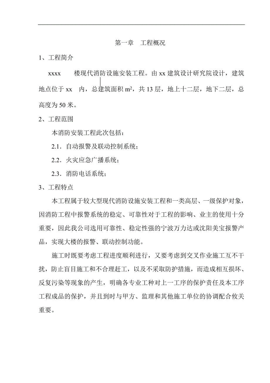 某写字楼消防火灾自动报警、消防广播、消防电话安装工程施工组织设计方案.doc_第3页