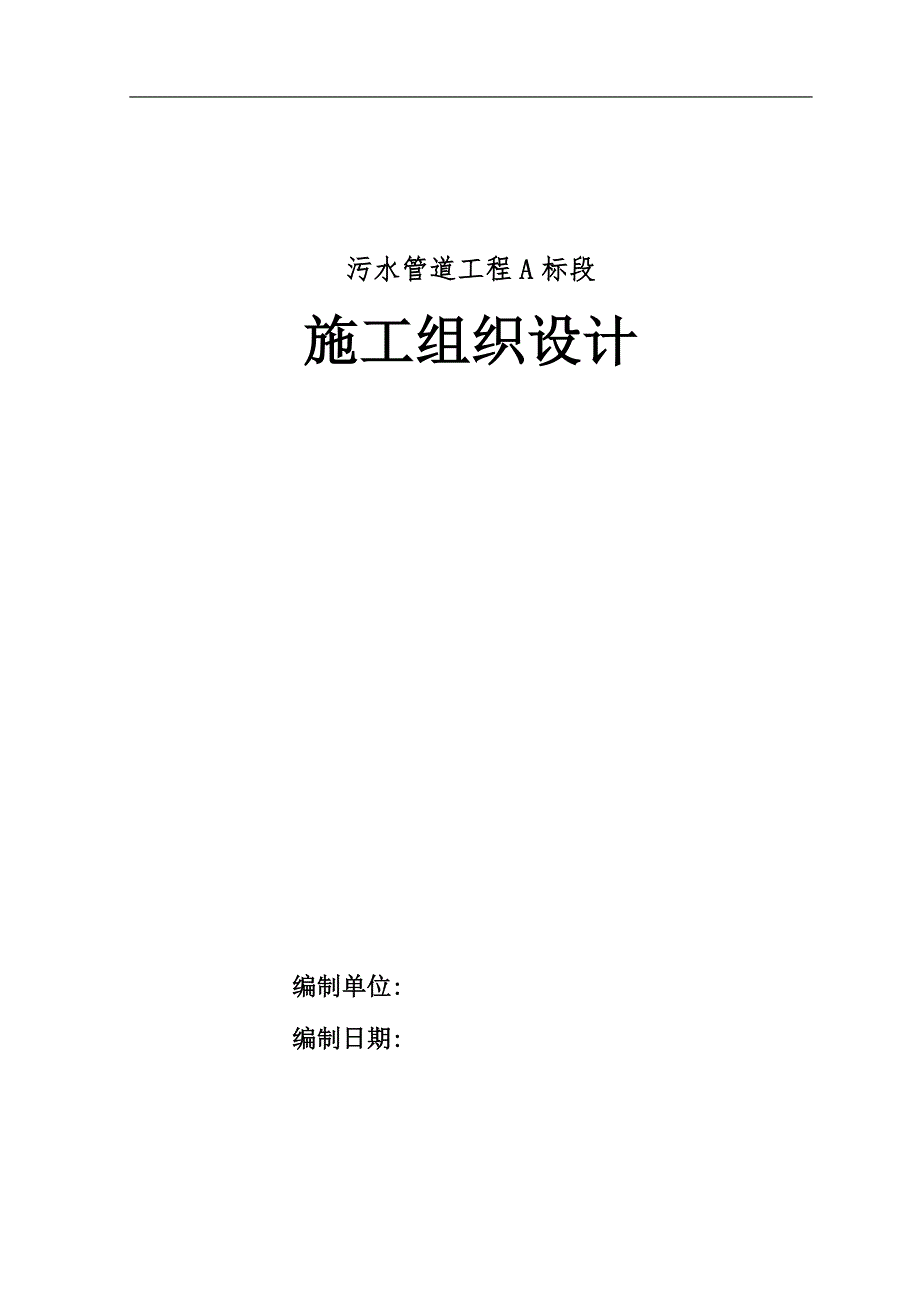 某地污水管道工程含沟槽土方及PE管道安装施工组织设计.doc_第1页