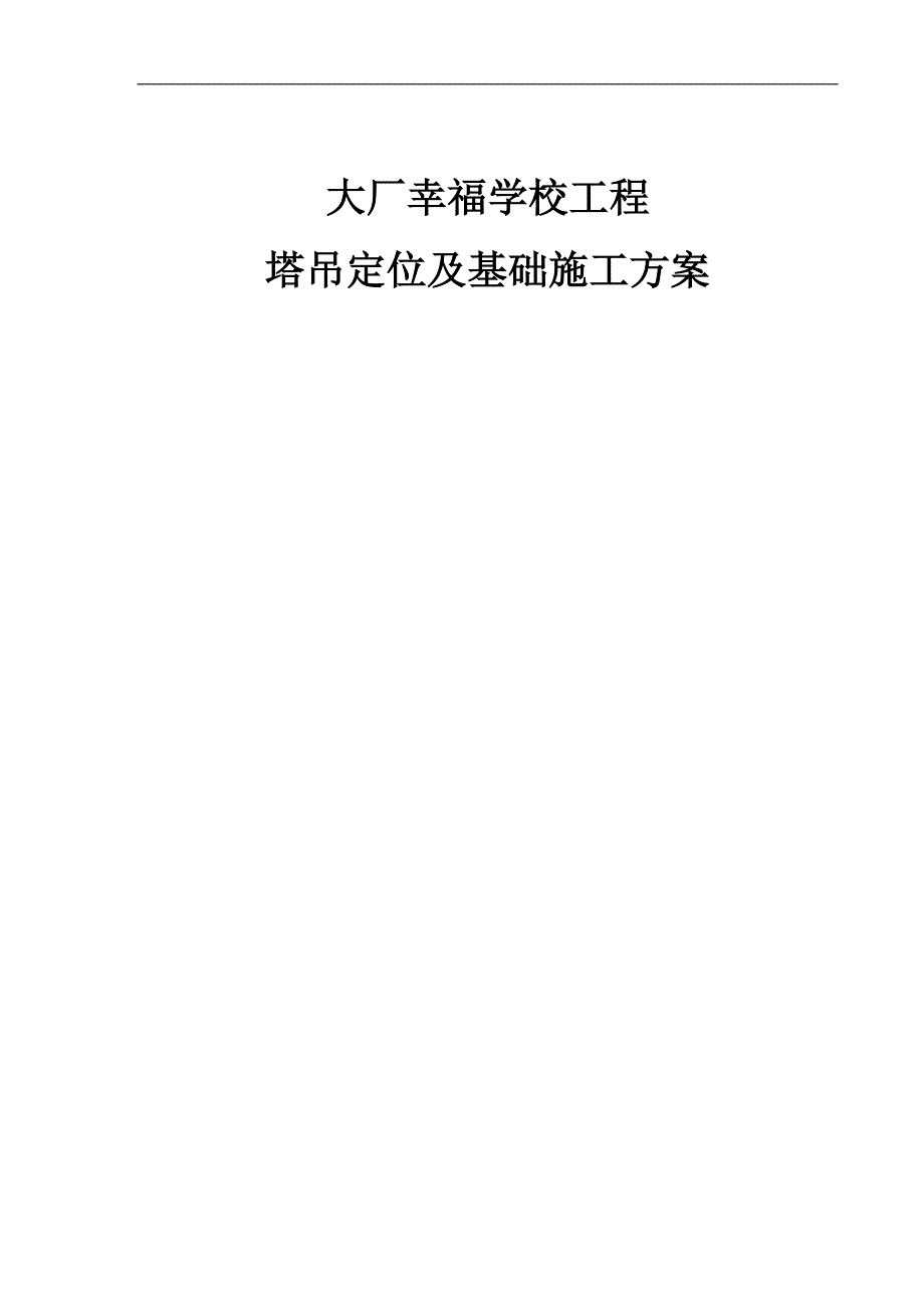 某塔吊定位及基础施工方案.doc_第1页