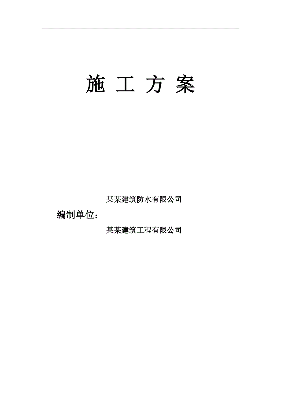 某小区住宅楼地下室防水施工方案(含构造详图).doc_第1页