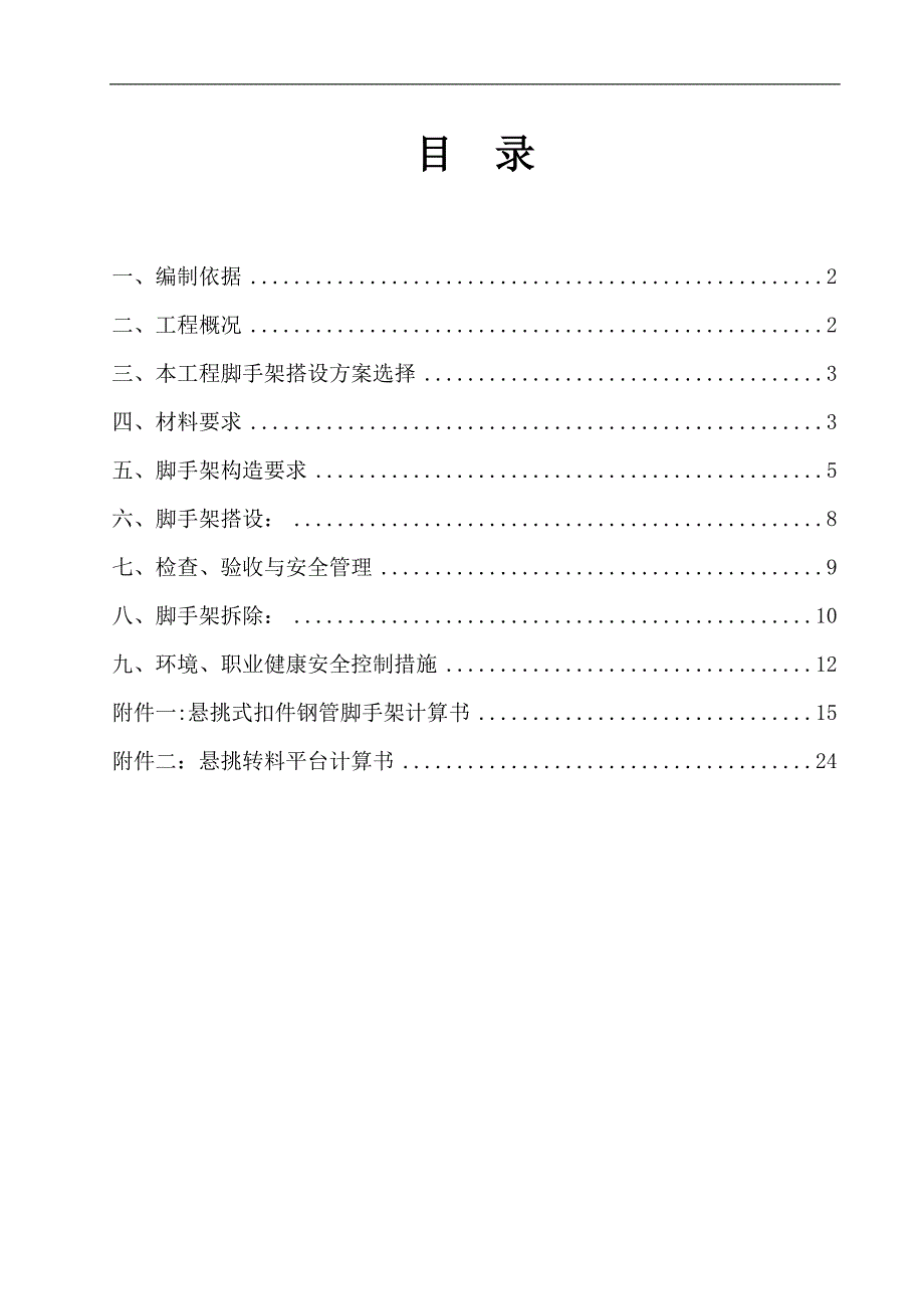 某工字钢悬挑脚手架施工方案（含示意图） .doc_第1页