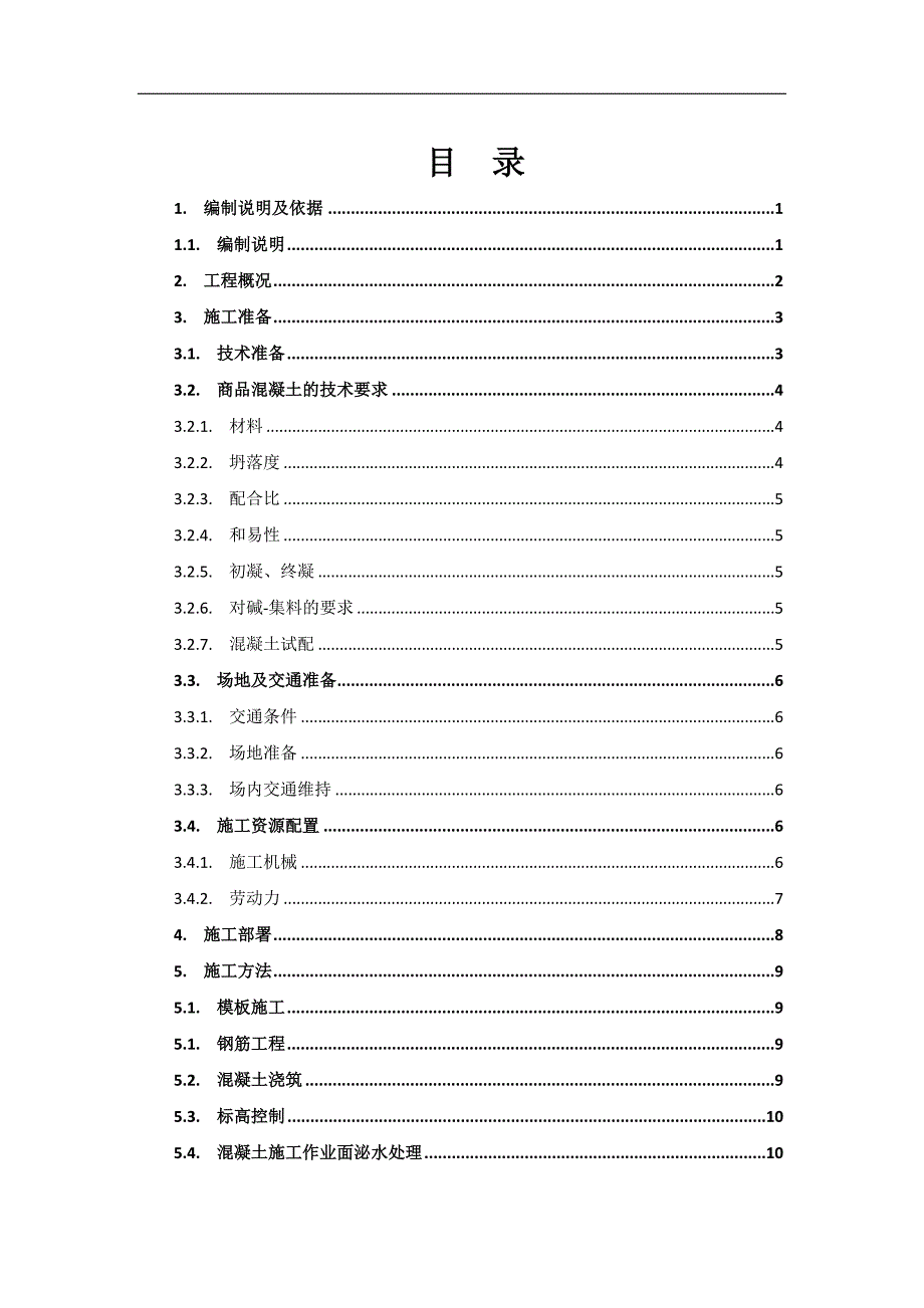 某地下车库混凝土施工方案.doc_第2页