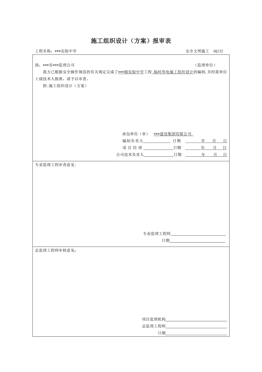 某实验中学群体工程临时用电施工组织设计.doc_第2页