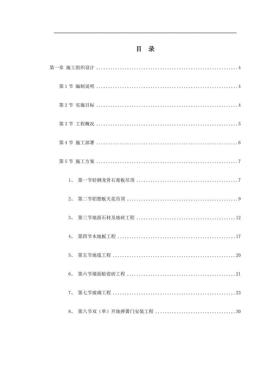 某剧院内部精装修施工组织设计.doc_第1页