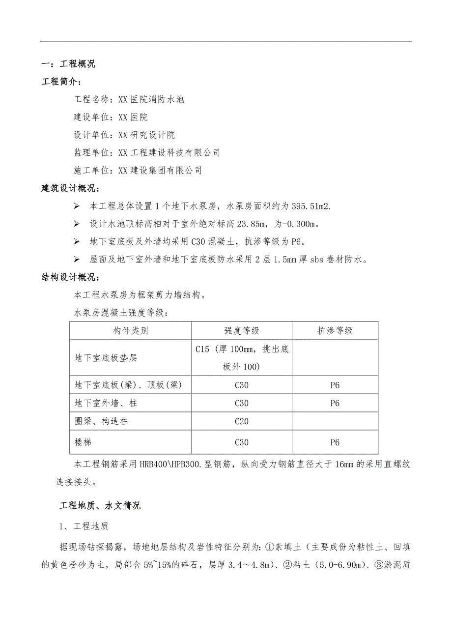 某医院大楼框剪结构水泵房消防水池施工方案.doc_第2页