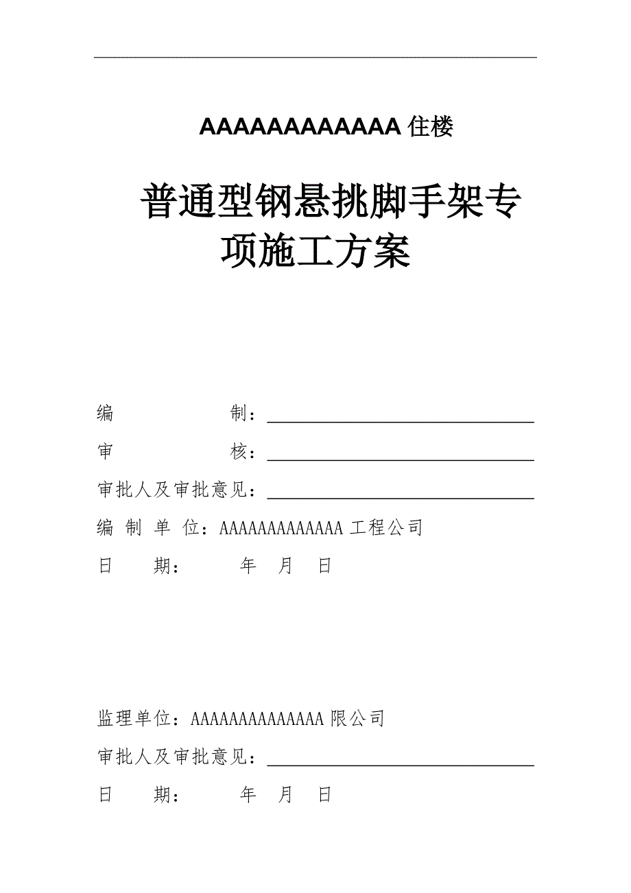 某商住楼悬挑脚手架施工方案1.doc_第1页