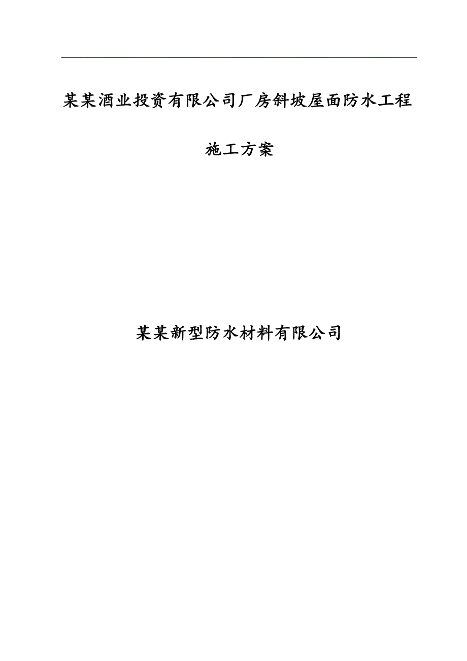 某厂房斜坡屋面防水工程施工方案(JS防水涂料、附图).doc_第1页