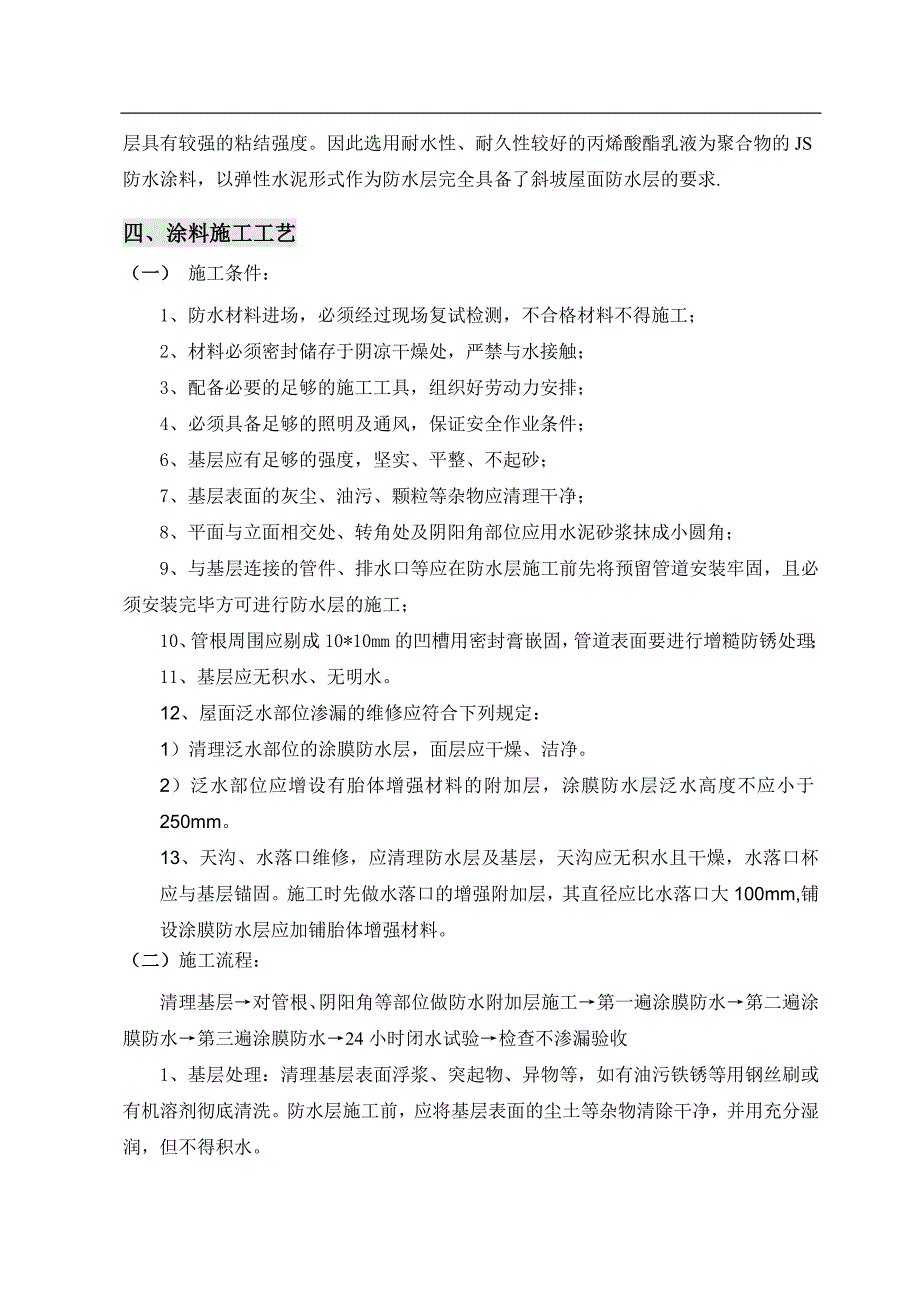 某厂房斜坡屋面防水工程施工方案(JS防水涂料、附图).doc_第3页