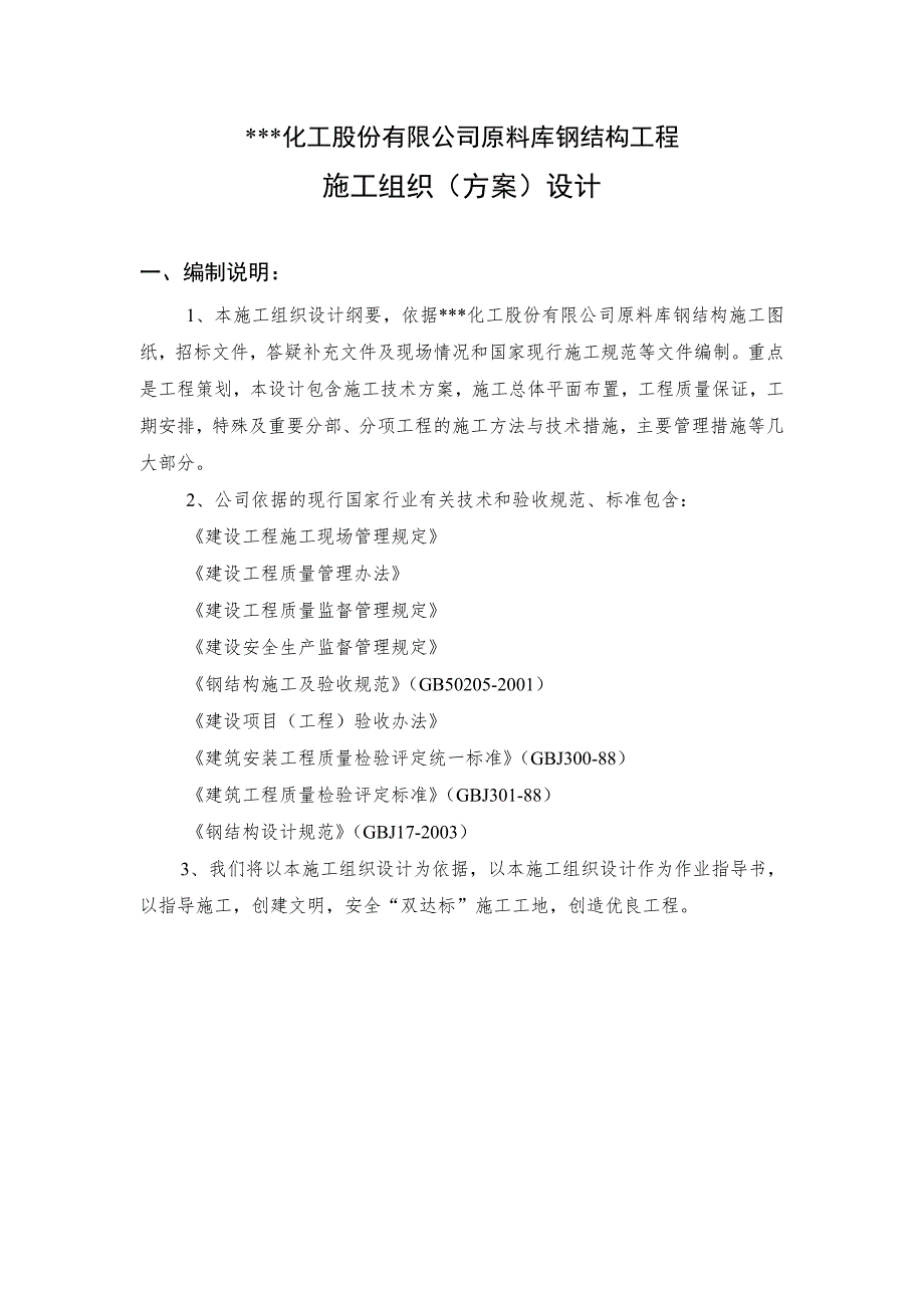 某化工公司原料库钢结构工程施工组织设计.doc_第1页