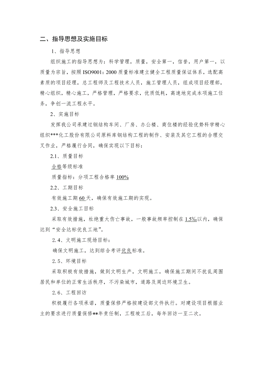 某化工公司原料库钢结构工程施工组织设计.doc_第2页