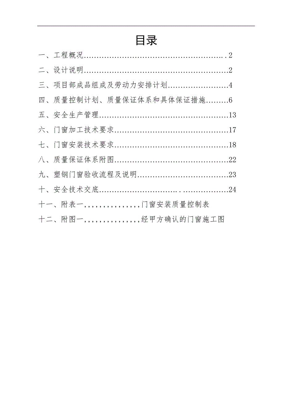 某后勤保障中心塑钢门窗工程施工方案.doc_第2页