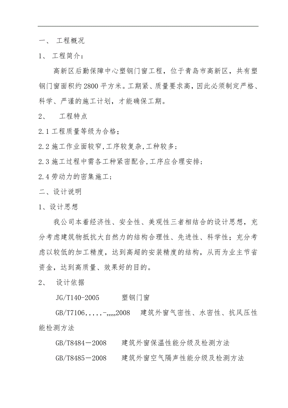 某后勤保障中心塑钢门窗工程施工方案.doc_第3页