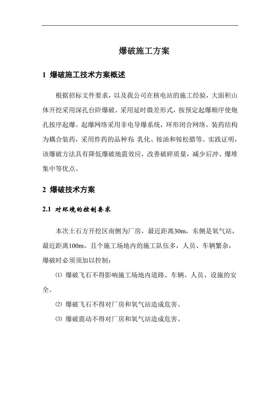 某厂房大型土石方开挖爆破施工方案.doc_第1页