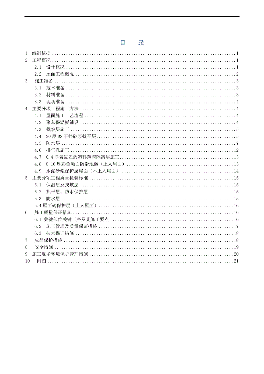 某屋面工程施工方案（含示意图） .doc_第1页